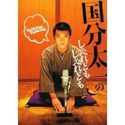 国分太一のしゃべれどもしゃべれども [単行本]