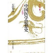 中国医学思想史―もう一つの医学(東洋叢書〈7〉) [全集叢書]