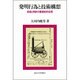 発明行為と技術構想―技術と特許の経営史的位相 [単行本]