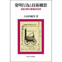 発明行為と技術構想―技術と特許の経営史的位相 [単行本]