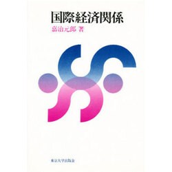 国際経済関係 [単行本]