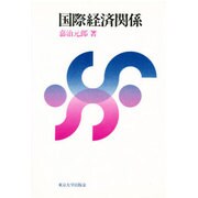 国際経済関係 [単行本]
