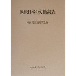 ヨドバシ.com - 戦後日本の労働調査 復刊 [単行本] 通販【全品無料配達】