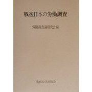 戦後日本の労働調査 復刊 [単行本]