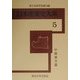 日本産業史大系〈5〉中部地方篇 [全集叢書]