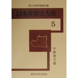 日本産業史大系〈5〉中部地方篇 [全集叢書]