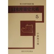 日本産業史大系〈5〉中部地方篇 [全集叢書]