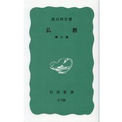 仏教 第二版 (岩波新書) [新書]