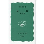 仏教 第二版 (岩波新書) [新書]