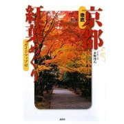 徹底京都紅葉めぐり [単行本]