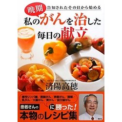 私の晩期がんを治した毎日の献立―告知されたその日から始める [単行本]