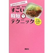 すごい時短テクニック―時短生活ガイドSHOW [単行本]