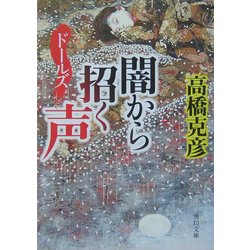 ドールズ 闇から招く声(角川文庫) [文庫]