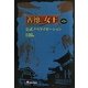 善徳(ソンドク)女王公式ノベライゼーション〈第3巻〉 [単行本]