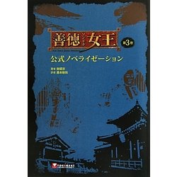 善徳(ソンドク)女王公式ノベライゼーション〈第3巻〉 [単行本]