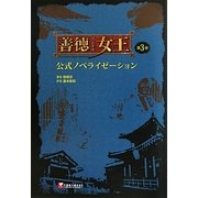 善徳(ソンドク)女王公式ノベライゼーション〈第3巻〉 [単行本]
