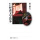 江戸東京怪談文学散歩(角川選書) [全集叢書]