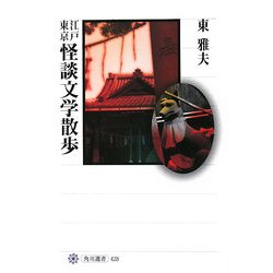 江戸東京怪談文学散歩(角川選書) [全集叢書]