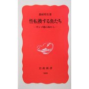 性転換する魚たち―サンゴ礁の海から(岩波新書) [新書]