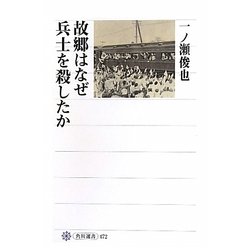 故郷はなぜ兵士を殺したか(角川選書) [全集叢書]