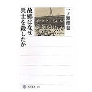 故郷はなぜ兵士を殺したか(角川選書) [全集叢書]