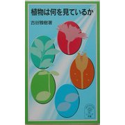植物は何を見ているか(岩波ジュニア新書) [新書]