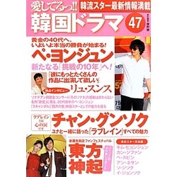 愛してるっ!!韓国ドラマ〈47〉 [単行本]