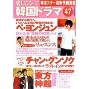 愛してるっ!!韓国ドラマ〈47〉 [単行本]