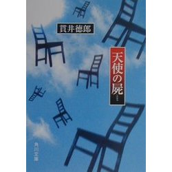 天使の屍(角川文庫) [文庫]