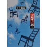 天使の屍(角川文庫) [文庫]