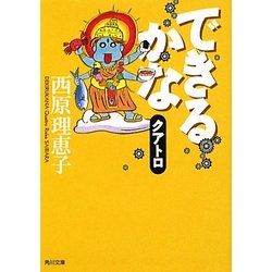 できるかなクアトロ(角川文庫) [文庫]