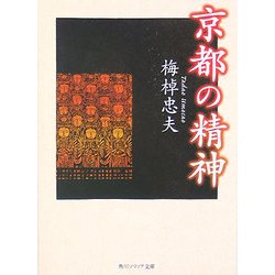 京都の精神(角川ソフィア文庫) [文庫]