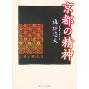 京都の精神(角川ソフィア文庫) [文庫]
