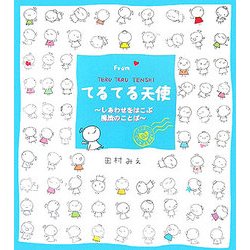 Fromてるてる天使―しあわせをはこぶ魔法のことば [絵本]