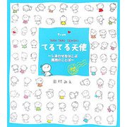 Fromてるてる天使―しあわせをはこぶ魔法のことば [絵本]