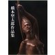 橋本堅太郎作品集 [単行本]