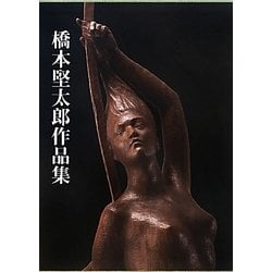 ヨドバシ Com 橋本堅太郎作品集 単行本 通販 全品無料配達