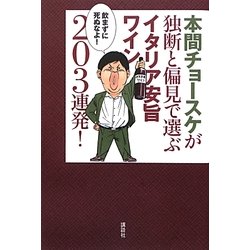 本間チョースケが独断と偏見で選ぶイタリア安旨ワイン203連発! [単行本]