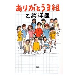 ありがとう3組 [単行本]