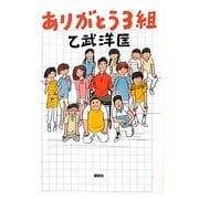 ありがとう3組 [単行本]