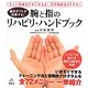脳卒中マヒが改善する!腕と指のリハビリ・ハンドブック(健康ライブラリースペシャル) [全集叢書]