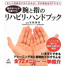 脳卒中マヒが改善する!腕と指のリハビリ・ハンドブック(健康ライブラリースペシャル) [全集叢書]