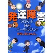 発達障害―うちの子、将来どーなるのっ!?(こころライブラリー) [単行本]
