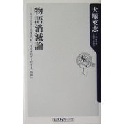 物語消滅論―キャラクター化する「私」、イデオロギー化する「物語」(角川oneテーマ21) [新書]