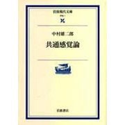 共通感覚論(岩波現代文庫　学術1) [文庫]