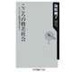 こころの格差社会―ぬけがけと嫉妬の現代日本人(角川oneテーマ21) [新書]