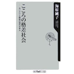 こころの格差社会―ぬけがけと嫉妬の現代日本人(角川oneテーマ21) [新書]