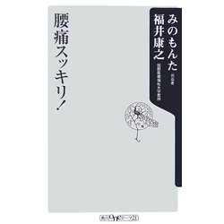 腰痛スッキリ!(角川oneテーマ21) [新書]