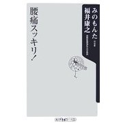 腰痛スッキリ!(角川oneテーマ21) [新書]