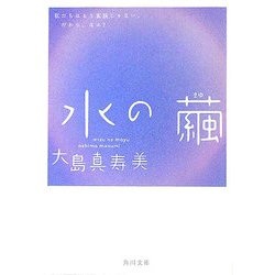 水の繭(角川文庫) [文庫]